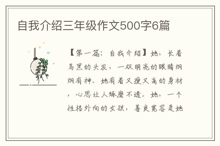 自我介绍三年级作文500字6篇