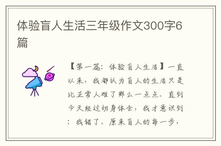 体验盲人生活三年级作文300字6篇