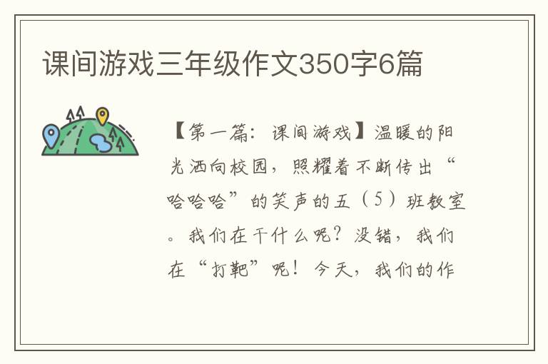 课间游戏三年级作文350字6篇