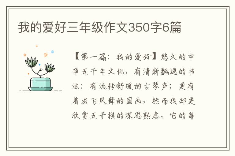 我的爱好三年级作文350字6篇