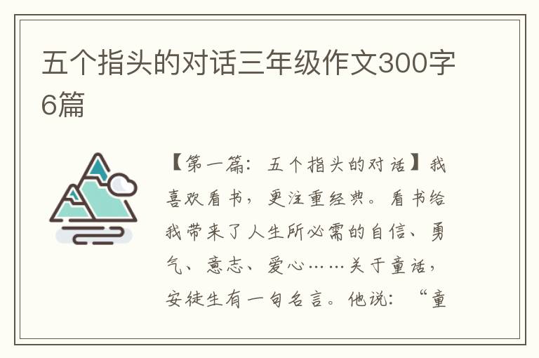 五个指头的对话三年级作文300字6篇