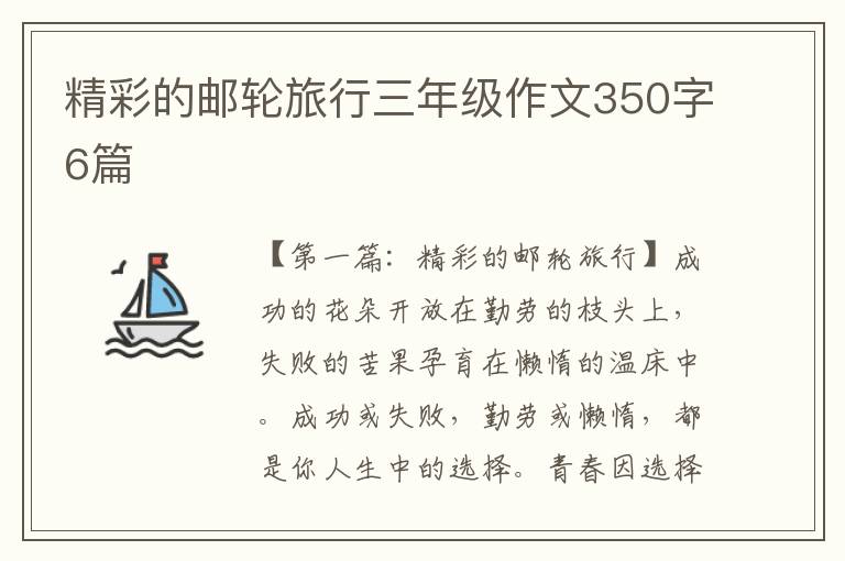 精彩的邮轮旅行三年级作文350字6篇