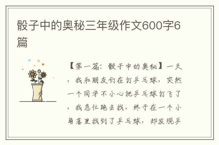 骰子中的奥秘三年级作文600字6篇