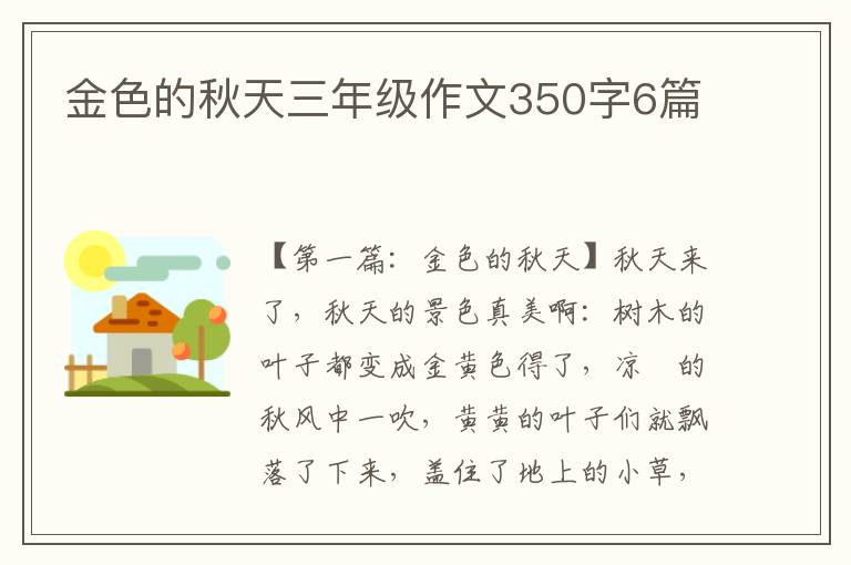 金色的秋天三年级作文350字6篇