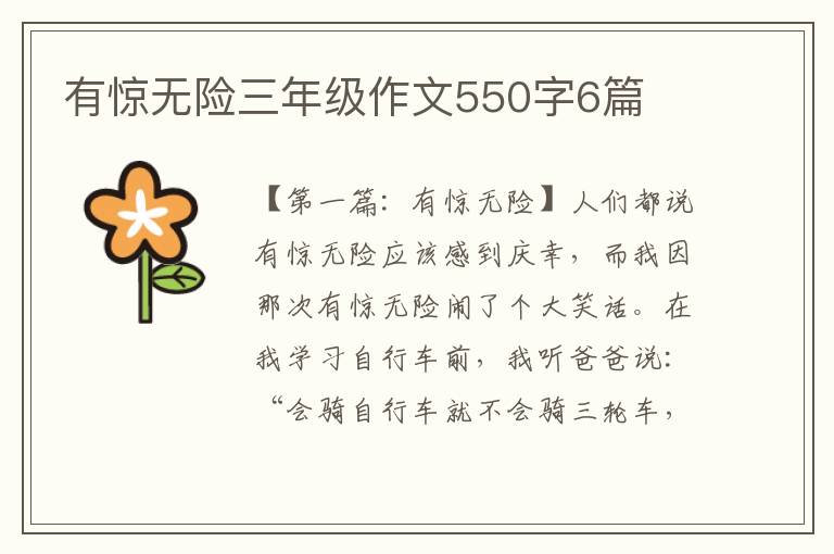 有惊无险三年级作文550字6篇