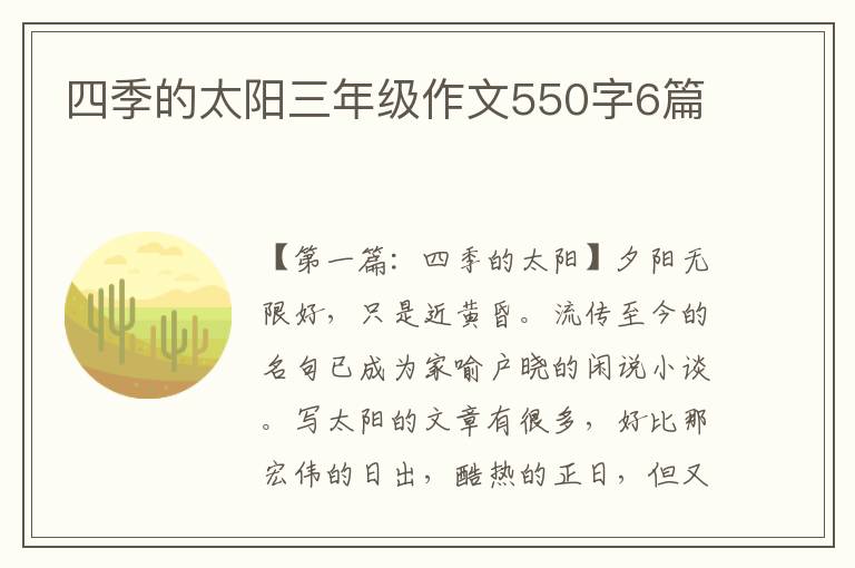 四季的太阳三年级作文550字6篇