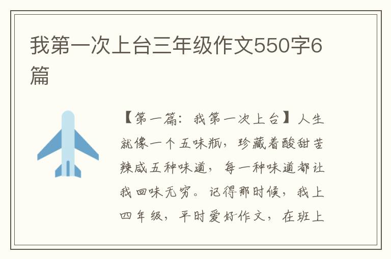 我第一次上台三年级作文550字6篇