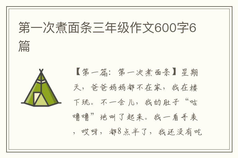 第一次煮面条三年级作文600字6篇