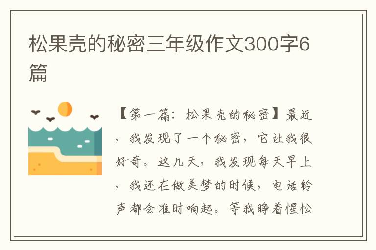 松果壳的秘密三年级作文300字6篇