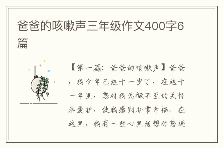 爸爸的咳嗽声三年级作文400字6篇