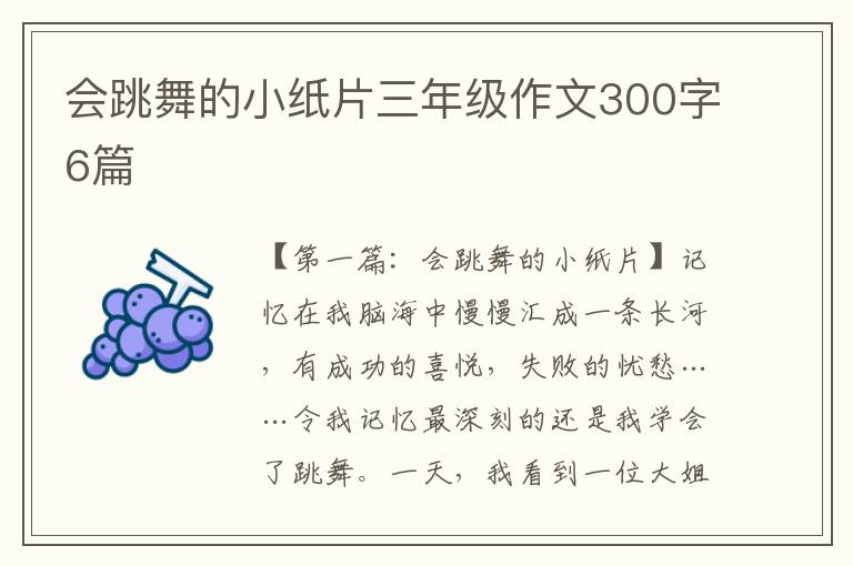 会跳舞的小纸片三年级作文300字6篇