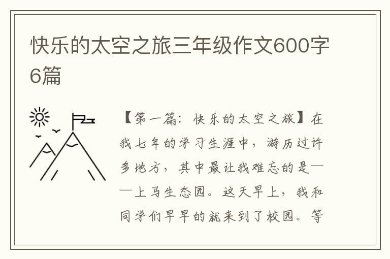 快乐的太空之旅三年级作文600字6篇