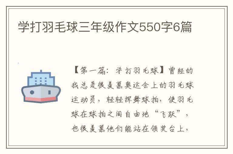 学打羽毛球三年级作文550字6篇