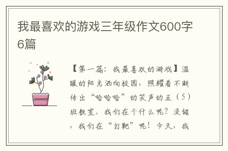 我最喜欢的游戏三年级作文600字6篇