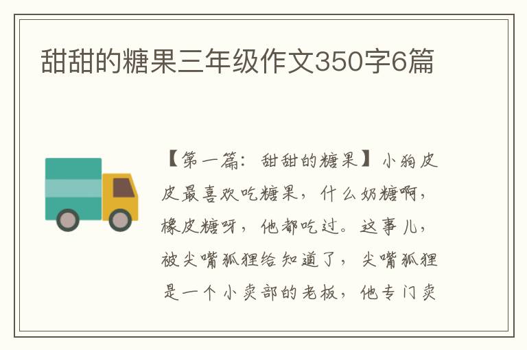 甜甜的糖果三年级作文350字6篇