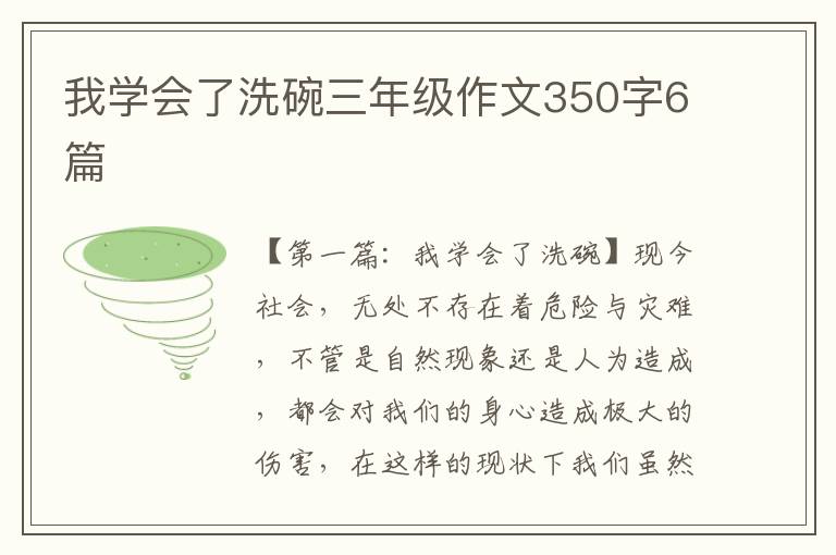 我学会了洗碗三年级作文350字6篇