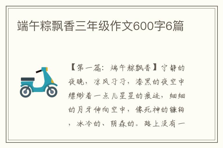 端午粽飘香三年级作文600字6篇