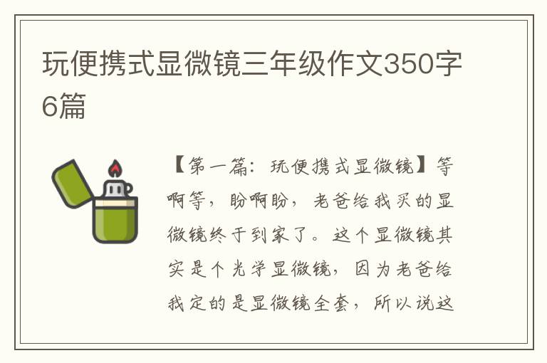 玩便携式显微镜三年级作文350字6篇