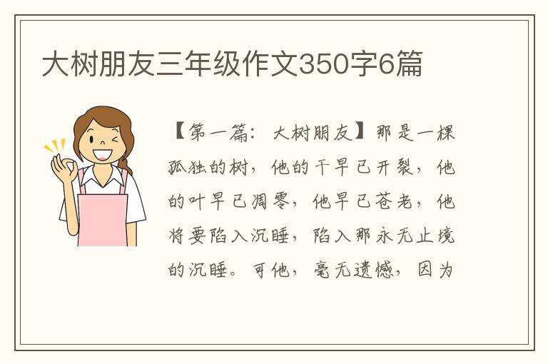 大树朋友三年级作文350字6篇