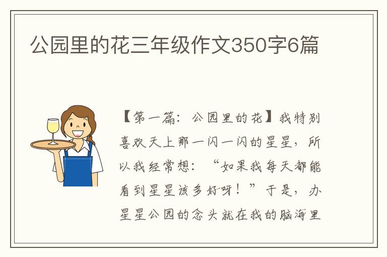 公园里的花三年级作文350字6篇