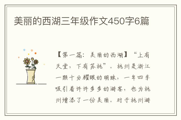 美丽的西湖三年级作文450字6篇