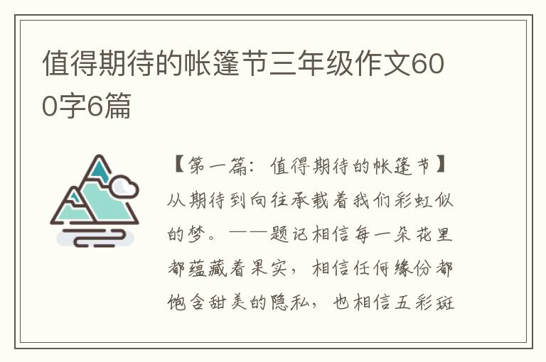 值得期待的帐篷节三年级作文600字6篇