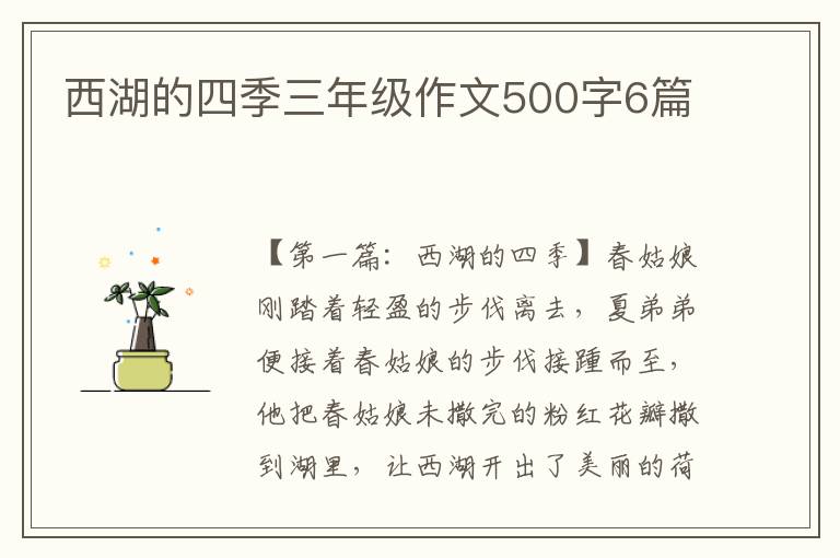 西湖的四季三年级作文500字6篇