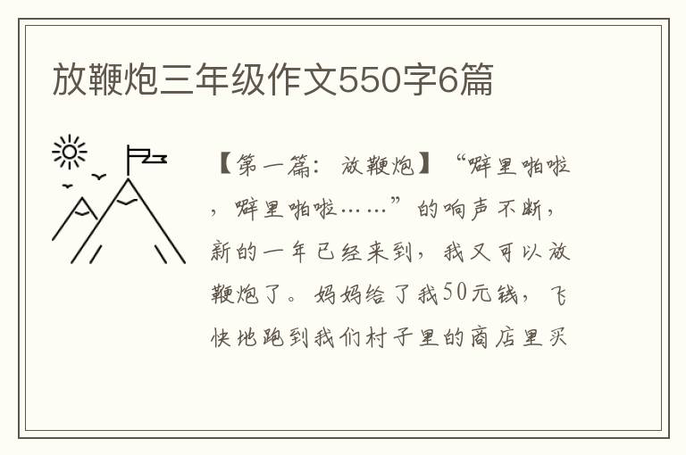 放鞭炮三年级作文550字6篇