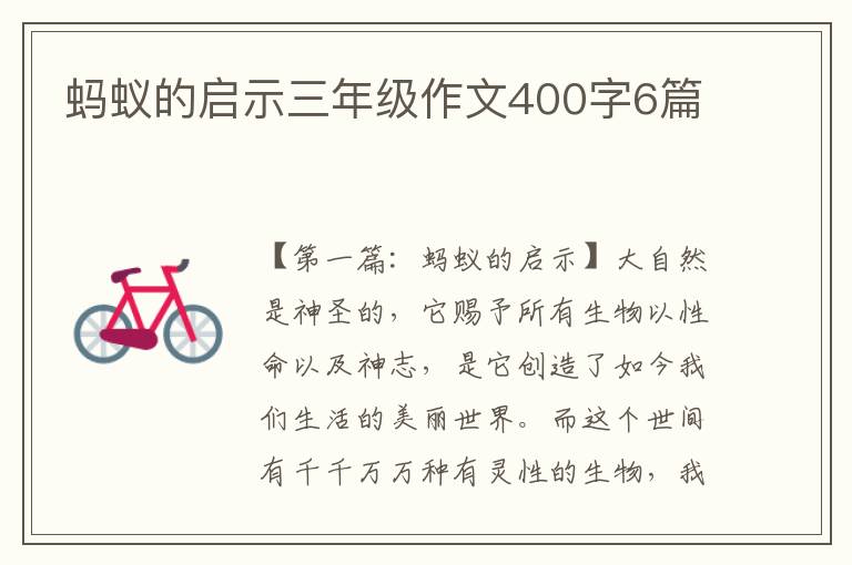 蚂蚁的启示三年级作文400字6篇