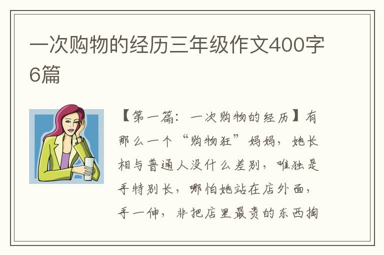 一次购物的经历三年级作文400字6篇