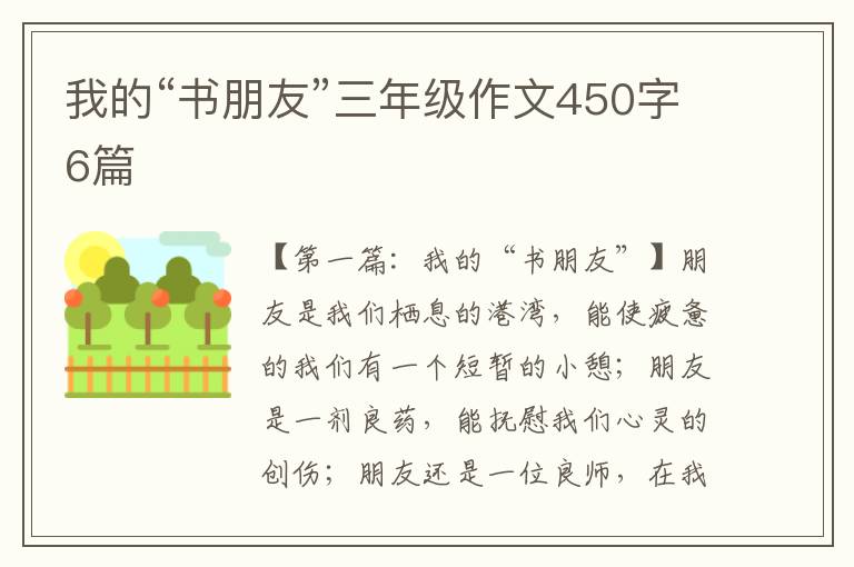 我的“书朋友”三年级作文450字6篇