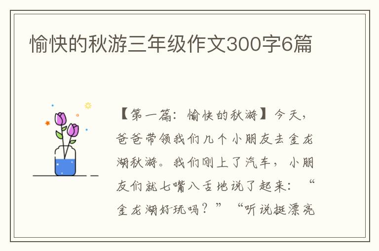 愉快的秋游三年级作文300字6篇