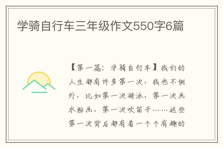 学骑自行车三年级作文550字6篇