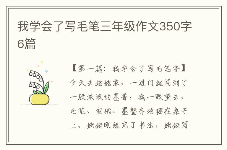 我学会了写毛笔三年级作文350字6篇