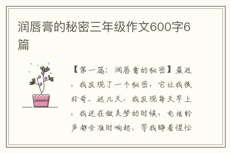 润唇膏的秘密三年级作文600字6篇