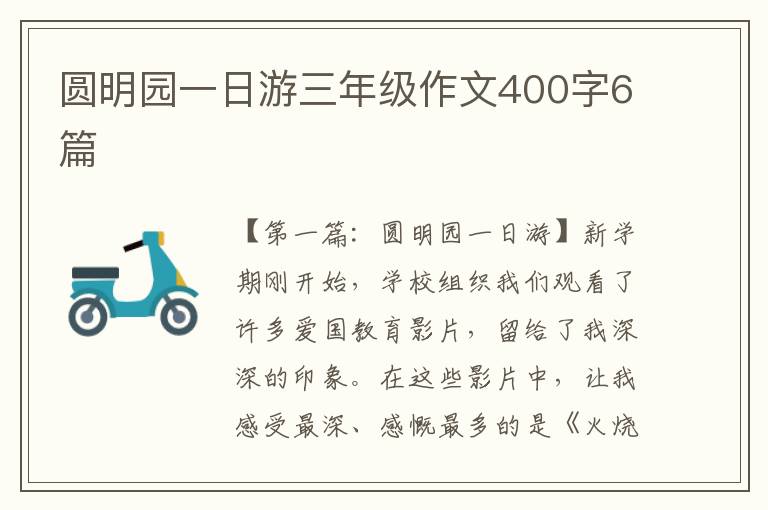 圆明园一日游三年级作文400字6篇