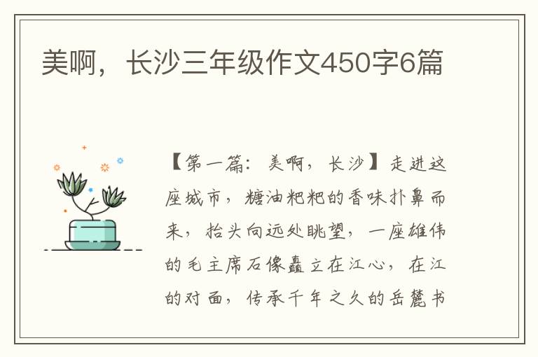 美啊，长沙三年级作文450字6篇