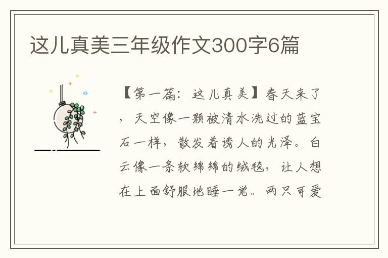 这儿真美三年级作文300字6篇