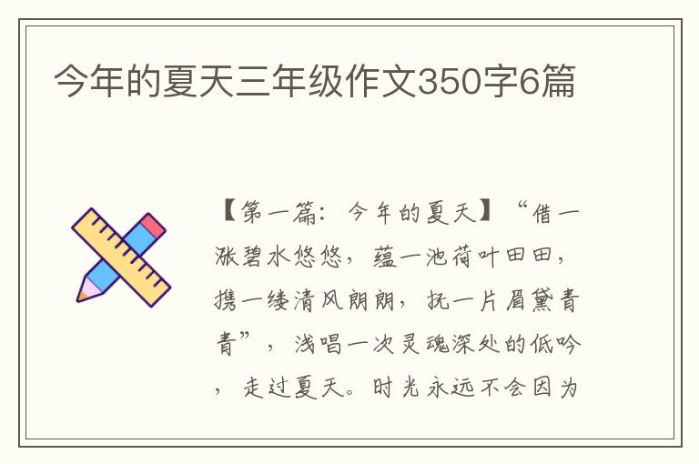 今年的夏天三年级作文350字6篇