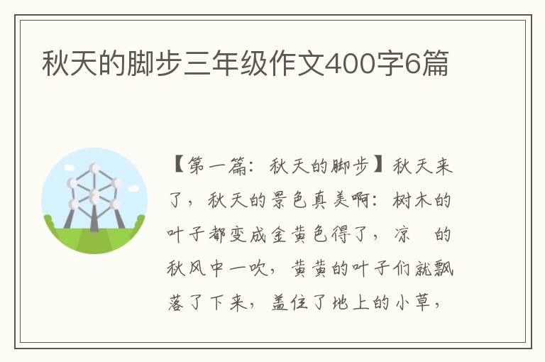 秋天的脚步三年级作文400字6篇