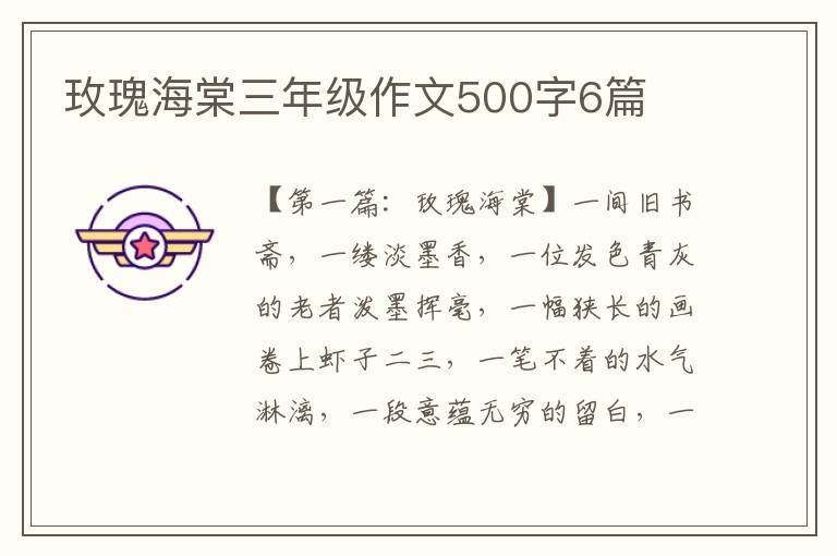 玫瑰海棠三年级作文500字6篇