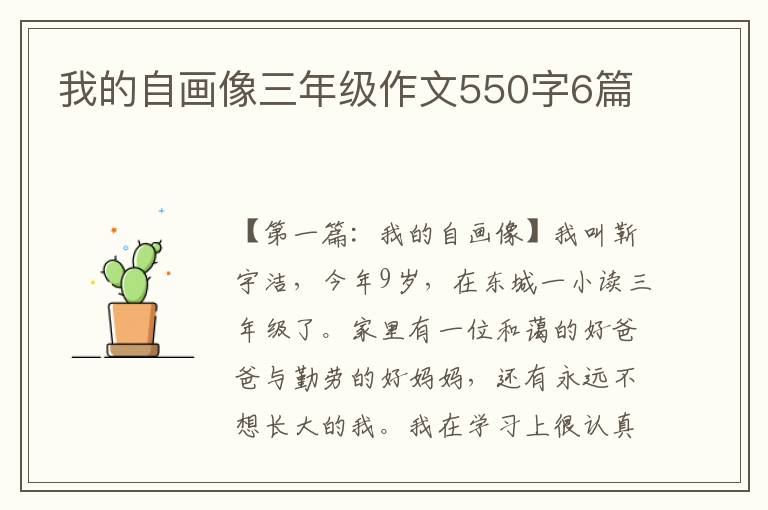 我的自画像三年级作文550字6篇