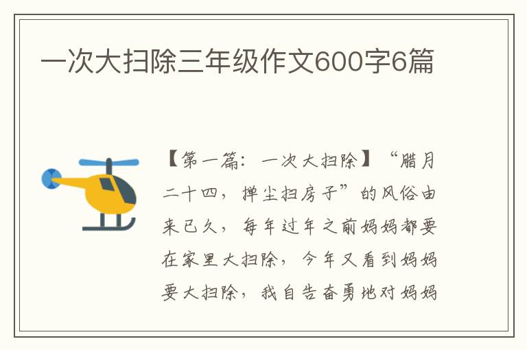 一次大扫除三年级作文600字6篇