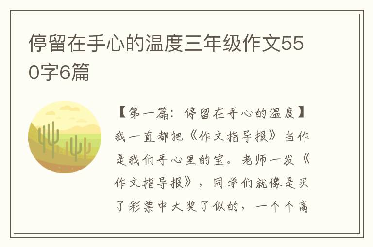 停留在手心的温度三年级作文550字6篇