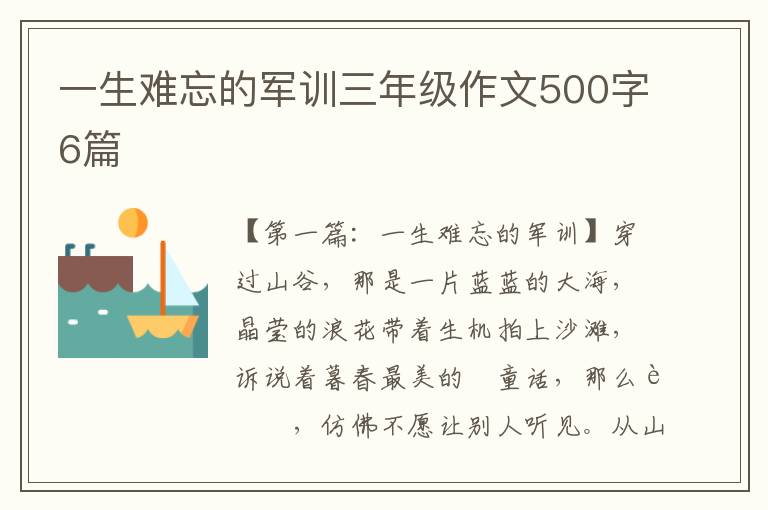 一生难忘的军训三年级作文500字6篇