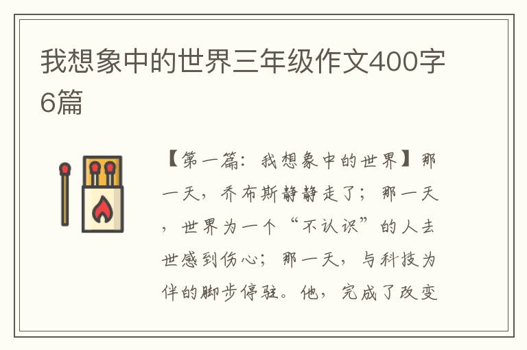 我想象中的世界三年级作文400字6篇