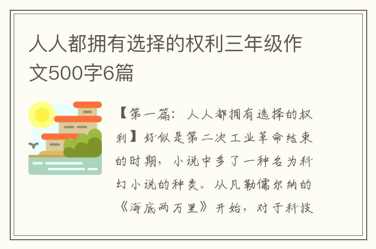 人人都拥有选择的权利三年级作文500字6篇