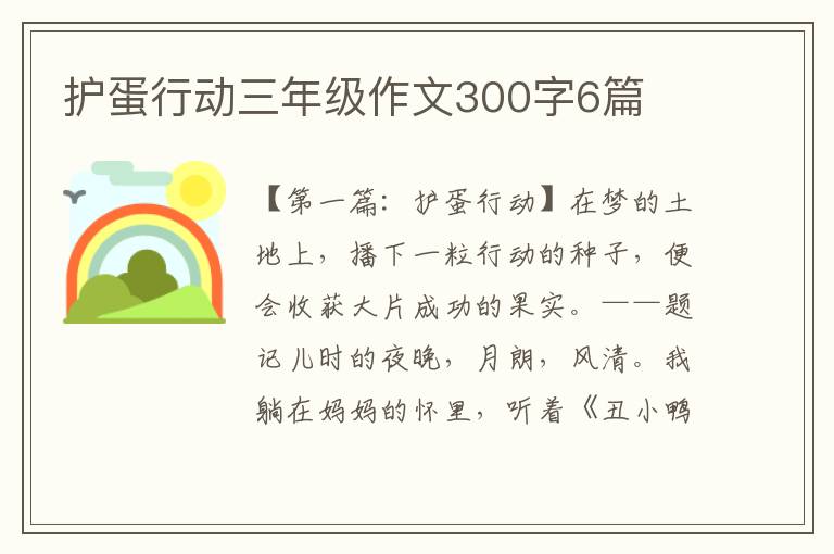 护蛋行动三年级作文300字6篇