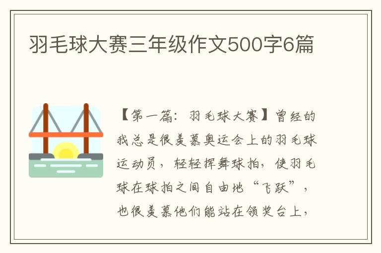 羽毛球大赛三年级作文500字6篇