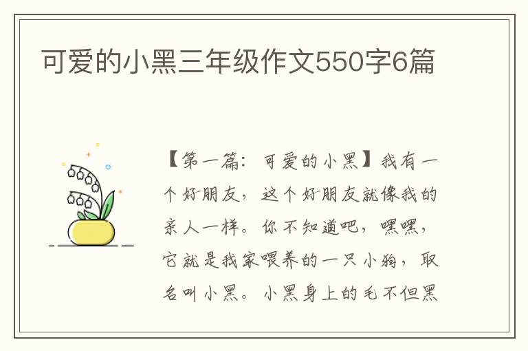 可爱的小黑三年级作文550字6篇